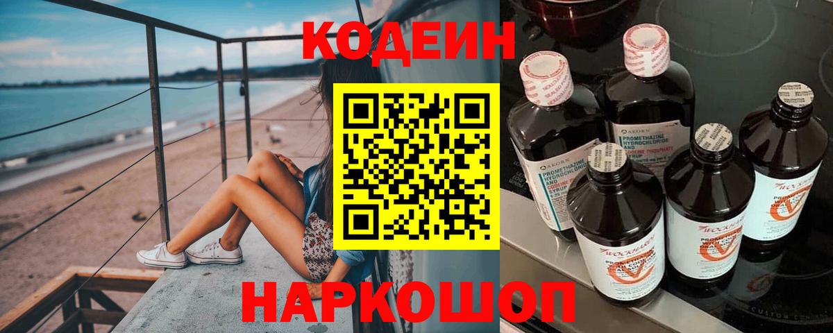 Свободный  Codein Purple Drank  Codein напиток Lean (лин)  Вход с VPN 